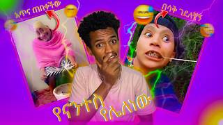 የሳምንቱ ሆድ አቁሳይ ቀልዶች ከ ፈገግታ ጋር  funny video of the week [upl. by Vevine]