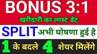 Bonus 31 लास्ट डेट Split घोषणा हुई  bonus share latest news jbm auto [upl. by Ijat]