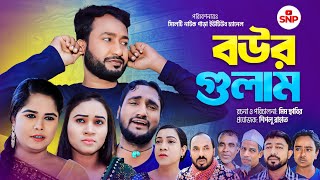 সিলেটি নাটক । বউর গোলাম । Sylheti Natok । Bour Gulam । New Sylheti Natok 2024 [upl. by Seuqirdor631]