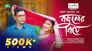 Bokuler Biye  বকুলের বিয়ে  Chanchal Chowdhury  Nadia Ahmed  New Bangla Natok 2024  NTV Natok [upl. by Jae]