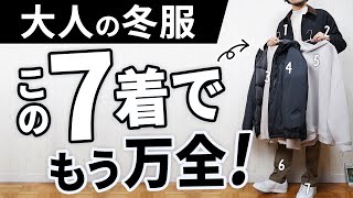 おじさんに見えない！30代・40代の「冬服ベスト7」 [upl. by Sonnie]