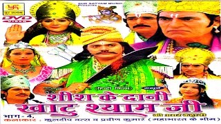 Hindi Film  Sis Ke Dani Khatu Shyam Part 4  शीश के दानी खाटु श्याम जी भाग 4 [upl. by Maynord]