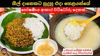 එදා හෙලයාගේ උදේට හීල් දානෙකට සුදුසු සරල ආහාර වට්ටෝරු දෙකක්Srilankan Easy Breakfast Daane Recipes [upl. by Encratia]