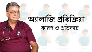 অ্যালার্জি প্রতিক্রিয়া কারণ লক্ষণ ও প্রতিরোধের উপায়  Get Rid of ALLERGIC REACTIONS For ever [upl. by Meagher]