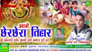 आगे छेरछेरा तिहार  Aage Cherchera Tihar  Chhattisgarhi Song  Dilip Patel  Cg Song [upl. by Fronia987]