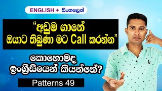 Practical English Pattern in Sinhala  Spoken English in Sinhala [upl. by Enimisaj]