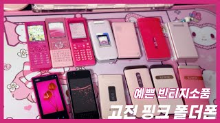 y2k 고전 피처폰 핸드폰 모음 핑크폴더폰 핑크덕후 폴더폰asmr 팅글 태핑 [upl. by Bradlee869]