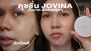 Jovina ออกคุชชั่นแล้ว ปังแค่ไหน มาดูกัน  jovina Everyday Perfecting Cushion  bbingbig [upl. by Peatroy334]