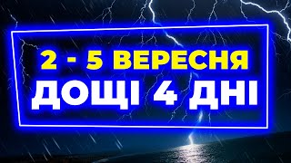 Сезон ДОЩІВ почнеться ВЖЕ ЗАВТРА Погода на 4 дні з 2го по 5е вересня [upl. by Nonahs]