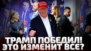 ⚡5 МИНУТ НАЗАД ТРАМП СДЕЛАЛ ПЕРВОЕ ЗАЯВЛЕНИЕ ПОСЛЕ ПОБЕДЫ ЧТО БУДЕ ДАЛЬШЕ [upl. by Htedirem514]