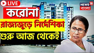 Live Lockdown in West Bengal  Corona নিয়ে রাজ্যে জারি হল নির্দেশিকা শুরু আজ থেকেই  Bangla News [upl. by Yssej]