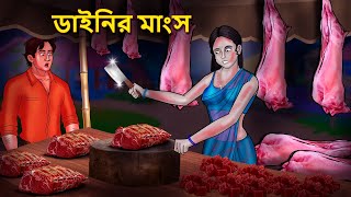 ডাইনির মাংস  Bhuter Golpo  Rupkothar Golpo  Bengali Fairy Tales  Horror Stories [upl. by Haldes]