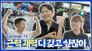 쏠SOL한 거래 EP13 재테크만큼 중요한 근테크 in 피트니스 센터 [upl. by Edy]