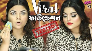 ফেসবুকে কমদামী ভাইরাল ফাউন্ডেশন টেস্ট করলাম 😀 । MAKEUP FOUNDATION TEST [upl. by Zerlina418]