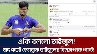 বাদ পড়েই ফেসবুকে একি বললো তাইজুল I ktv cricket [upl. by Ipoillak]