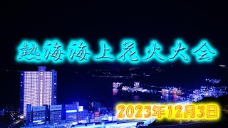 熱海海上花火大会 2023年12月3日 [upl. by Dloniger]