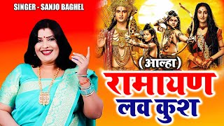 आल्हा रामायण लव कुश  Sanjo Baghel  Alha Ramayan Luv Kush Prasang  Hindi Alha Bhajan 2023 [upl. by Westney933]