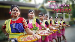 সাগাই আসিল  জোগাড় দ্যেও II sagai asil jogar Deo II কবিতা রায় II Kabita Roy IIসাগাই বরণের গান II [upl. by Eveineg]