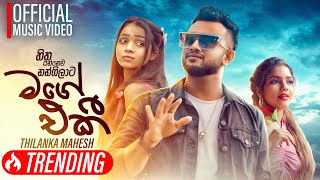 Mage Eki  Hitha Yannema Nangilata   හිත යන්නෙම නංගිලාට  Thilanka Mahesh  Official Music Video [upl. by Koser]