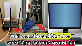 কেবল দিয়ে PC তে Wifi কানেকশন দেওয়ার নিয়ম  Connect Computer to WiFi router With Ethernet cable [upl. by Aon]