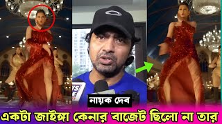 দুষ্টু কোকিল গানে নেচে কলকাতার ইজ্জত ডুবালো মিমি  কি বলল দেব Dev Talk About Dusto Kokil × Tofaan [upl. by Atneciv]