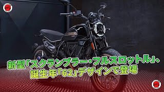 新型「スクランブラー・フルスロットル」、誕生年「62」デザインで登場  バイクの情報 [upl. by Annahc]