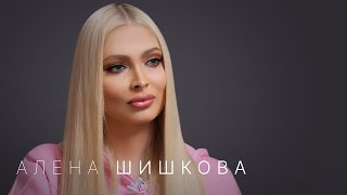 Алена Шишкова — отношения с Тимати и Павлом Дуровым воспитание дочери и проблемы со здоровьем [upl. by Aloibaf]