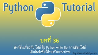 สอนไพทอน บทที่ 2736 ฟังก์ชั่นเกี่ยวกับไฟล์ Python write file การเขียนไฟล์ เปิดไฟล์ รองรับภาษาไทย [upl. by Darom]