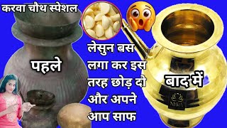 200 साल पुराने पीतल के बर्तन साफ करें मिनटों में how to clean pital at home Best Cleaning Tips [upl. by Ravid576]