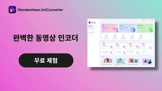 유니컨버터 14 UniConverter 14  완벽한 동영상 인코더│ Wondershare UniConverter [upl. by Bart702]