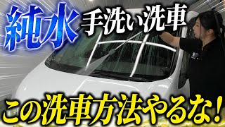 【洗車でやってしまいがちなNG行動】50代の方でもできる！屋外洗車で新車の美しさを保つプロの洗車のコツを徹底解説！【ホンダ フリード】 [upl. by Nosinned149]