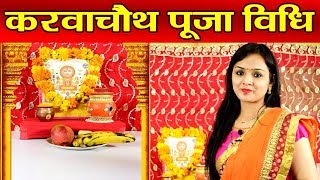 Karwa Chauth Puja Vidhi सुहागिन महिलाएं ऐसे करें करवाचौथ पर पूजा  Boldsky [upl. by Varien]