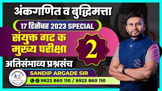 अंकगणित व बुद्धिमत्ता संयुक्त गट क मुख्य 2023  अतिसंभाव्य प्रश्नसंच  02 By Sandip Argade Sir [upl. by Akyeluz978]