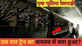 उस रात ट्रेन का वास्तव में क्या हुआ  भूतिया ट्रेन की सच्ची कहानी  Zanetti Train Mystery in Hindi [upl. by Huntingdon618]