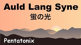 Auld Lang Syne  オールド ラング ザイン 蛍の光  Lyrics  日本語訳詞  Japanese translation  Pentatonix [upl. by Anhoj]