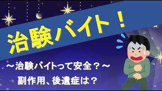 治験バイトって安全？危険？ 海外や日本で副作用、後遺症による死亡リスクは？ 治験バイトはやばい？ 治験の怖い話 闇 [upl. by Oniotna]