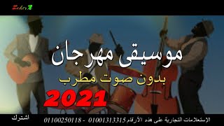 موسيقى المهرجانات الشعبية بدون صوت مطرب 2021  Festival music  حلوة جدا جربها [upl. by Vonny]