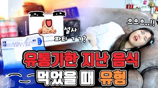 유통기한 지난 음식 먹었을 때 유형ㅋㅋㅋㅋㅋ 밍꼬발랄 [upl. by Eiderf664]