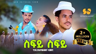 Sify Sify  ስፍይ ስፍይ  Teklehaymanot Kinfe  New Tigrigna music  New Tigrigna music 2024 [upl. by Morna]