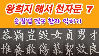 🌈王羲之楷書千字文7 정배속 왕희지 해서천자문7 훈음 독음 뜻풀이 书法 书道 Calligraphy [upl. by Isayg]