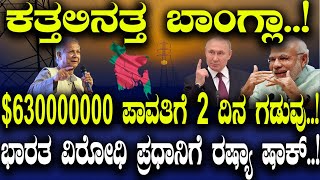 ಕತ್ತಲಿನತ್ತ ಬಾಂಗ್ಲಾ 630000000 ಪಾವತಿಗೆ 2 ದಿನ ಗಡುವು ಭಾರತ ವಿರೋಧಿ ಪ್ರಧಾನಿಗೆ ರಷ್ಯಾ ಷಾಕ್ [upl. by Keiryt862]