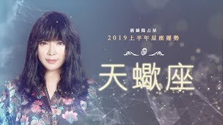 2019天蠍座｜上半年運勢｜唐綺陽｜Scorpio forecast for the first half of 2019 [upl. by Ahsiel]