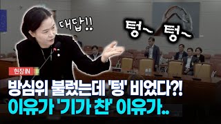 현장영상 방심위 불렀는데 텅 비었다이유가 기가 찬 이유가 [upl. by Asus]