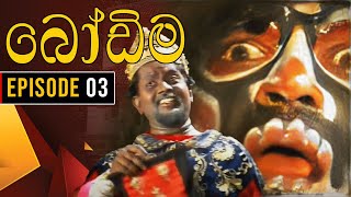 Bodima බෝඩිම  Episode 03  Sinhala Comedy Teledrama [upl. by Vlada]