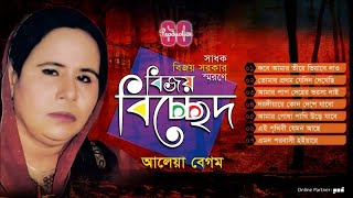 Aleya Begum  Bijoy Bicched  বিজয় বিচ্ছেদ  আলেয়া বেগম  Bicched Gan  SCP [upl. by Ainar]