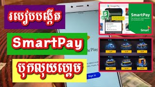 របៀបបង្កើត smartpay ☆2024☆ បង្កើតបុកលុយហ្គេម FreeFire [upl. by Anawyt]