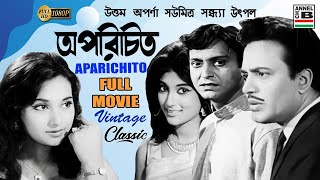 অপরিচিত  Aparichito  Uttam Kumar  Soumitra Chatterjee  Aparna Sen  Sandhya  Utpal  Classic HD [upl. by Lathan]