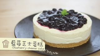 藍莓芝士蛋糕 Blueberry Cheese Cake by 點Cook Guide [upl. by Eudoca]