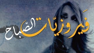 فيروز  فيروزيات الصباح  اروع اغاني ارزة لبنان The Best of Fairuz [upl. by Berl950]