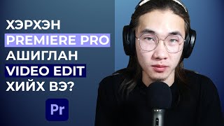 ХЭРХЭН VIDEO EDIT ХИЙХ ВЭ  PREMIERE PRO  АНХАН ШАТ  PC [upl. by Burnight449]